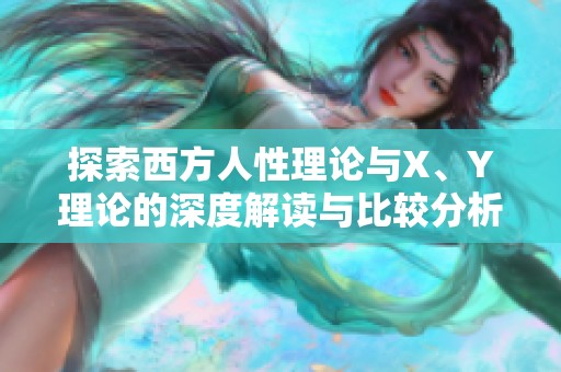 探索西方人性理论与X、Y理论的深度解读与比较分析