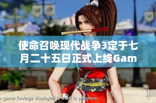使命召唤现代战争3定于七月二十五日正式上线Game Pass