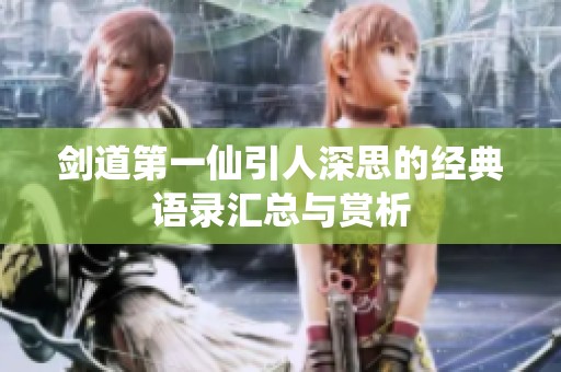 剑道第一仙引人深思的经典语录汇总与赏析