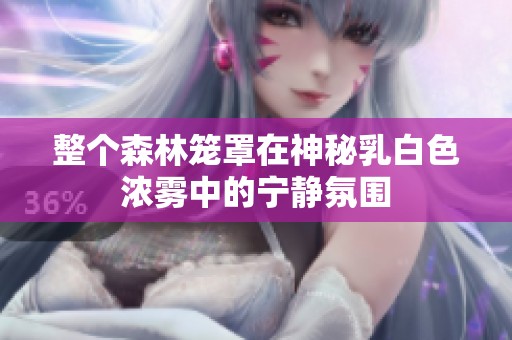 整个森林笼罩在神秘乳白色浓雾中的宁静氛围