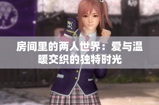 房间里的两人世界：爱与温暖交织的独特时光