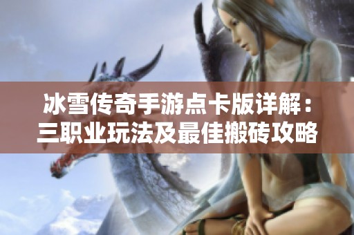 冰雪传奇手游点卡版详解：三职业玩法及最佳搬砖攻略分享