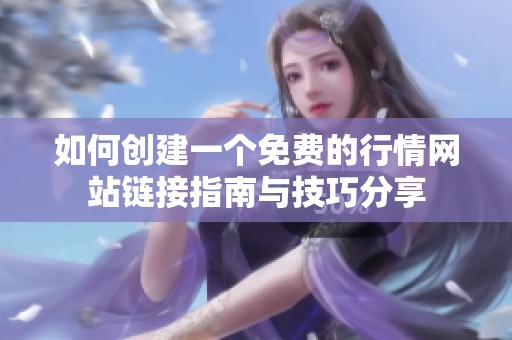 如何创建一个免费的行情网站链接指南与技巧分享