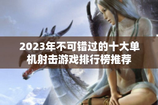 2023年不可错过的十大单机射击游戏排行榜推荐