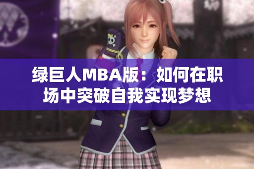 绿巨人MBA版：如何在职场中突破自我实现梦想
