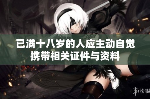 已满十八岁的人应主动自觉携带相关证件与资料