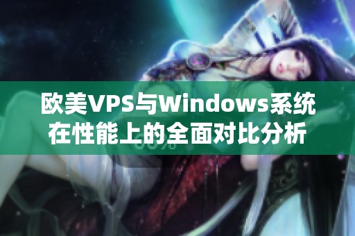 欧美VPS与Windows系统在性能上的全面对比分析