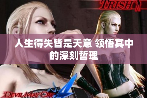 人生得失皆是天意 领悟其中的深刻哲理