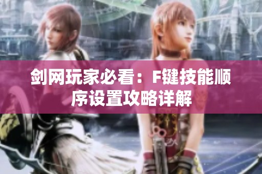 剑网玩家必看：F键技能顺序设置攻略详解