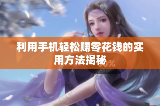 利用手机轻松赚零花钱的实用方法揭秘