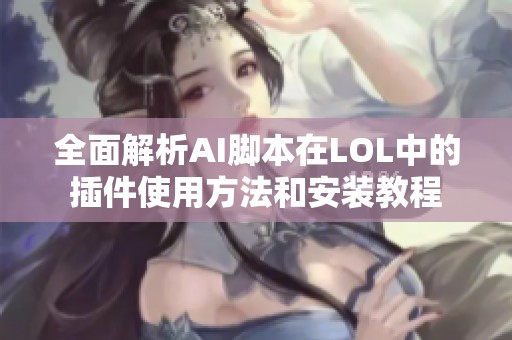 全面解析AI脚本在LOL中的插件使用方法和安装教程