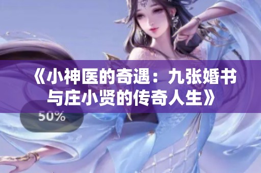 《小神医的奇遇：九张婚书与庄小贤的传奇人生》