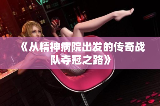 《从精神病院出发的传奇战队夺冠之路》