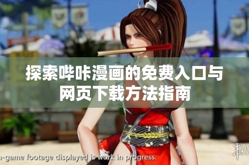 探索哔咔漫画的免费入口与网页下载方法指南