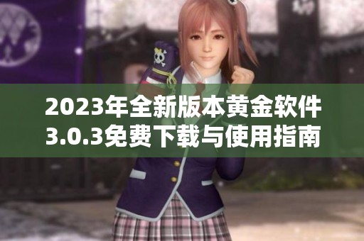 2023年全新版本黄金软件3.0.3免费下载与使用指南