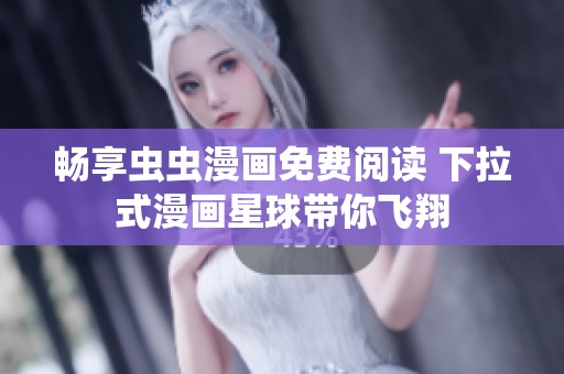 畅享虫虫漫画免费阅读 下拉式漫画星球带你飞翔