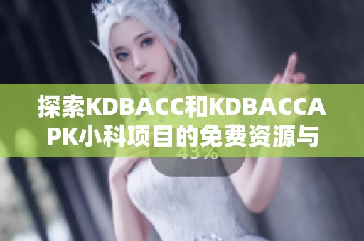 探索KDBACC和KDBACCAPK小科项目的免费资源与应用