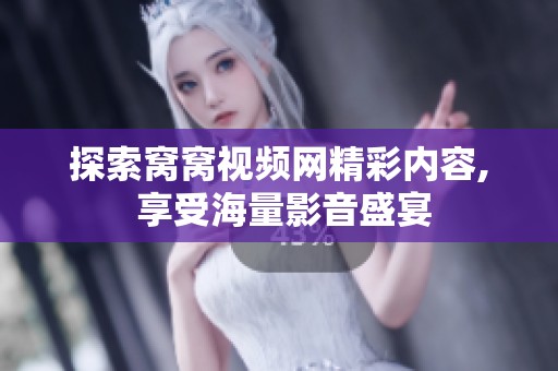 探索窝窝视频网精彩内容, 享受海量影音盛宴