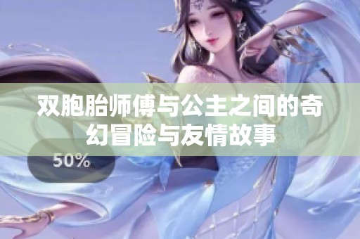 双胞胎师傅与公主之间的奇幻冒险与友情故事