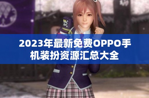 2023年最新免费OPPO手机装扮资源汇总大全
