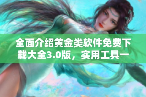全面介绍黄金类软件免费下载大全3.0版，实用工具一网打尽