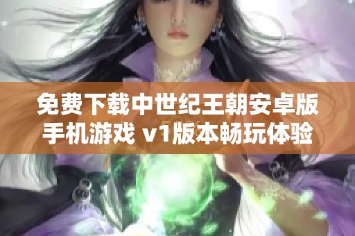 免费下载中世纪王朝安卓版手机游戏 v1版本畅玩体验