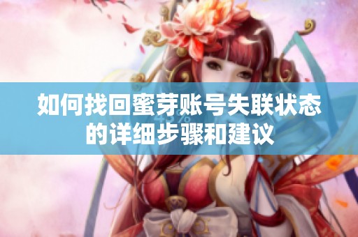 如何找回蜜芽账号失联状态的详细步骤和建议