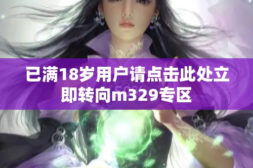 已满18岁用户请点击此处立即转向m329专区
