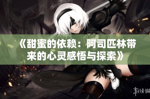 《甜蜜的依赖：阿司匹林带来的心灵感悟与探索》