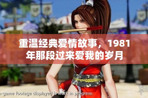 重温经典爱情故事，1981年那段过来爱我的岁月