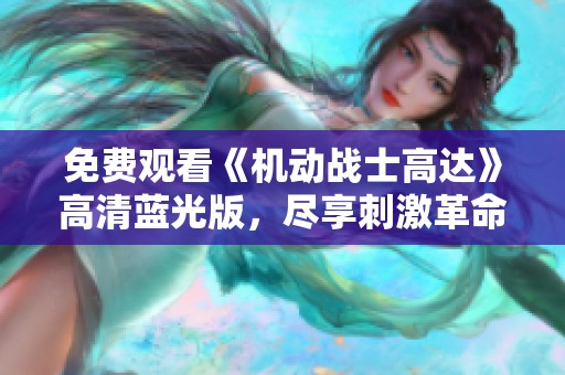 免费观看《机动战士高达》高清蓝光版，尽享刺激革命剧情