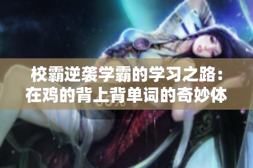 校霸逆袭学霸的学习之路：在鸡的背上背单词的奇妙体验