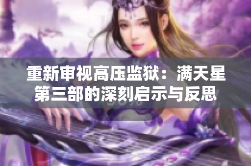 重新审视高压监狱：满天星第三部的深刻启示与反思