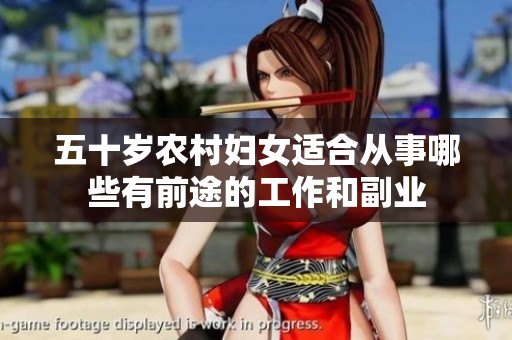 五十岁农村妇女适合从事哪些有前途的工作和副业