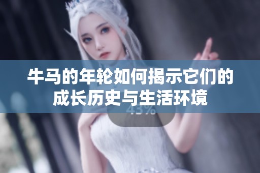 牛马的年轮如何揭示它们的成长历史与生活环境