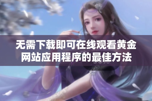 无需下载即可在线观看黄金网站应用程序的最佳方法