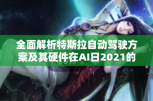 全面解析特斯拉自动驾驶方案及其硬件在AI日2021的创新应用