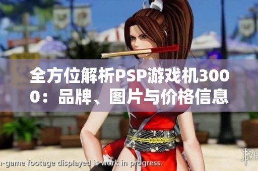 全方位解析PSP游戏机3000：品牌、图片与价格信息分享