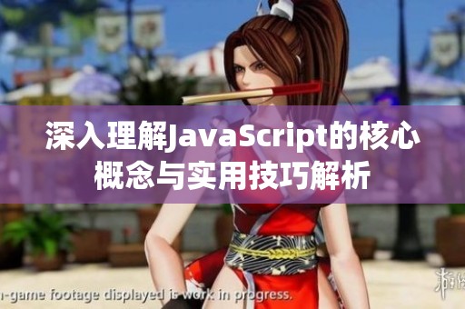 深入理解JavaScript的核心概念与实用技巧解析