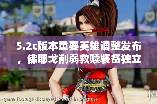 5.2c版本重要英雄调整发布，佛耶戈削弱救赎装备独立化