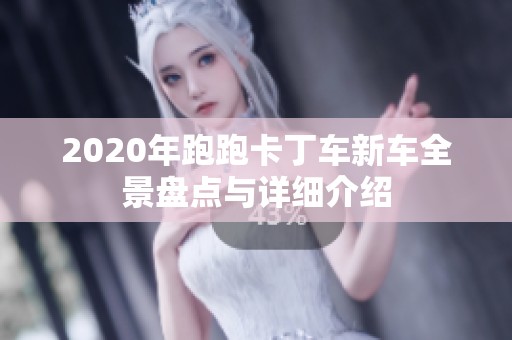 2020年跑跑卡丁车新车全景盘点与详细介绍