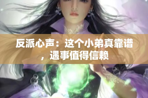 反派心声：这个小弟真靠谱，遇事值得信赖