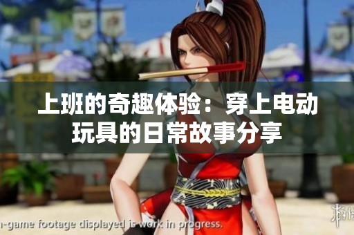 上班的奇趣体验：穿上电动玩具的日常故事分享