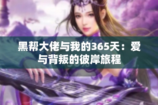 黑帮大佬与我的365天：爱与背叛的彼岸旅程