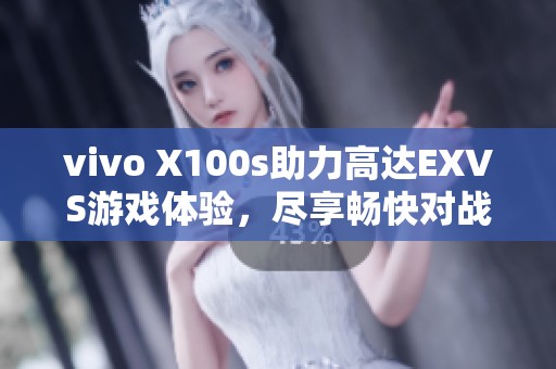 vivo X100s助力高达EXVS游戏体验，尽享畅快对战乐趣