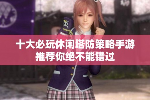 十大必玩休闲塔防策略手游推荐你绝不能错过