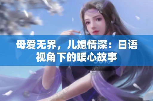 母爱无界，儿媳情深：日语视角下的暖心故事