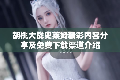 胡桃大战史莱姆精彩内容分享及免费下载渠道介绍