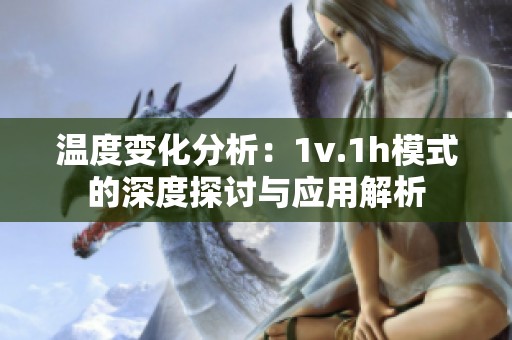 温度变化分析：1v.1h模式的深度探讨与应用解析