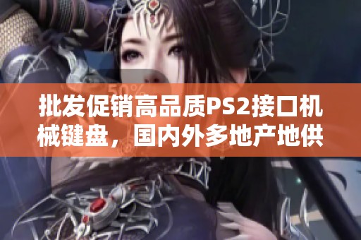 批发促销高品质PS2接口机械键盘，国内外多地产地供货